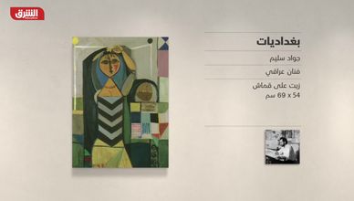 غاليري الشرق - "بغداديات" جواد سليم