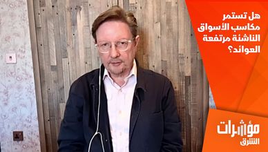 هل تستمر مكاسب الأسواق الناشئة مرتفعة العوائد؟