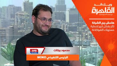 رئيس MOKO: هامش ربح الشركة تأثر بشكل كبير لحماية مستهلك الشوكلاتة