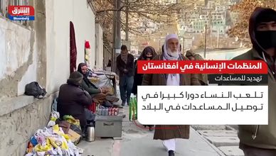 المنظمات الإنسانية في أفغانستان.. تهديد للمساعدات