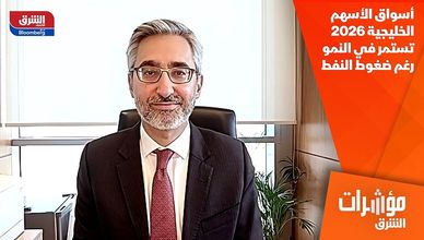 أسواق الأسهم الخليجية 2026 تستمر في النمو رغم ضغوط النفط