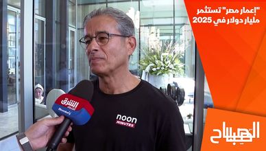 محمد العبار لـ"الشرق": "إعمار مصر" تستثمر مليار دولار في 2025