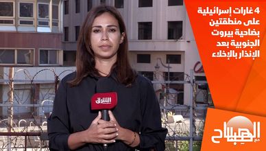 4 غارات إسرائيلية على منطقتين بضاحية بيروت الجنوبية بعد الإنذار بالإخلاء