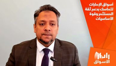 أسواق الإمارات تتماسك بدعم ثقة المستثمر وقوة الأساسيات
