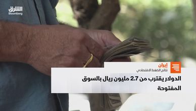 إيران.. نتائج الضغط الاقتصادي