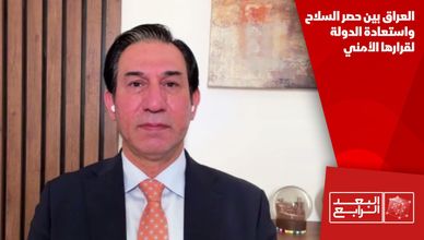 العراق بين حصر السلاح واستعادة الدولة لقرارها الأمني