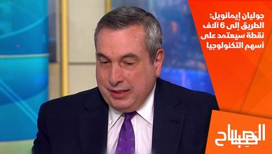 جوليان إيمانويل: الطريق إلى 6 آلاف نقطة سيعتمد على أسهم التكنولوجيا