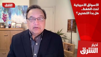 الأسواق الأميركية تحت الضغط.. هل بدأ التصحيح؟