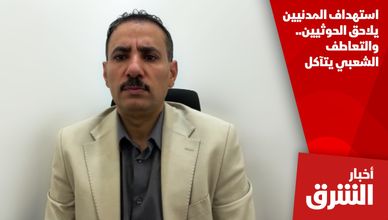 استهداف المدنيين يلاحق الحوثيين.. والتعاطف الشعبي يتآكل