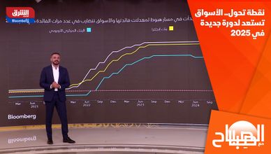 نقطة تحول.. الأسواق تستعد لدورة جديدة في 2025