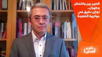 الصين بين واشنطن وطهران.. توازن دقيق في مواجهة الضغوط
