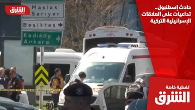 حادث إسطنبول.. تداعيات على العلاقات الإسرائيلية التركية