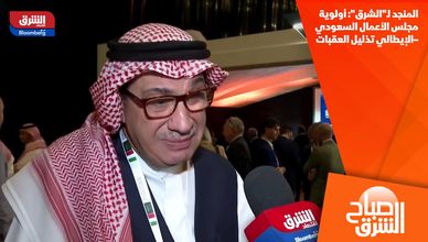 المنجد لـ"الشرق": أولوية مجلس الأعمال السعودي–الإيطالي تذليل العقبات