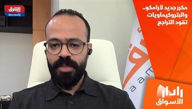 مكرر جديد لأرامكو.. والبتروكيماويات تقود التراجع