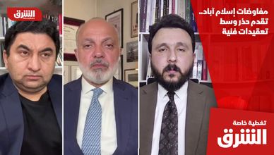 مفاوضات إسلام آباد.. تقدم حذر وسط تعقيدات فنية