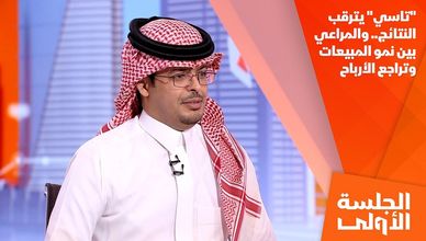 "تاسي" يترقب النتائج.. والمراعي بين نمو المبيعات وتراجع الأرباح