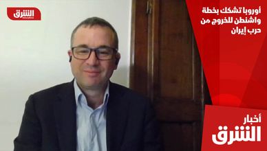 أوروبا تشكك بخطة واشنطن للخروج من حرب إيران