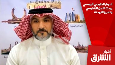 الحوار الخليجي الروسي يبحث الأمن الإقليمي وتعزيز التهدئة
