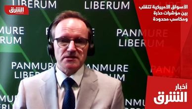الأسواق الأميركية تتقلب بين مؤشرات حذرة ومكاسب محدودة
