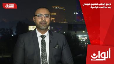 تراجع الذهب تصحيح طبيعي بعد مكاسب قياسية