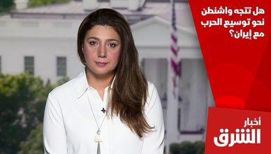 هل تتجه واشنطن نحو توسيع الحرب مع إيران؟