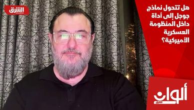 هل تتحول نماذج جوجل إلى أداة داخل المنظومة العسكرية الأميركية؟