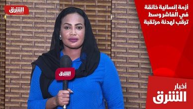 أزمة إنسانية خانقة في الفاشر وسط ترقب لهدنة مرتقبة