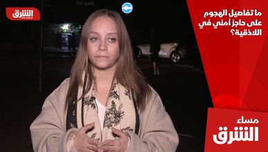 ما تفاصيل الهجوم على حاجز أمني في اللاذقية؟