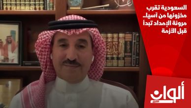السعودية تقرب مخزونها من آسيا.. مرونة الإمداد تبدأ قبل الأزمة