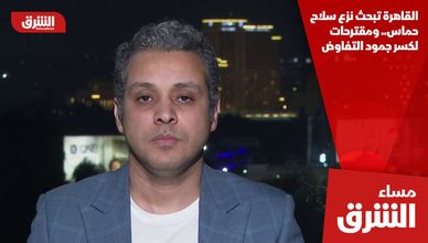 القاهرة تبحث نزع سلاح حماس.. ومقترحات لكسر جمود التفاوض