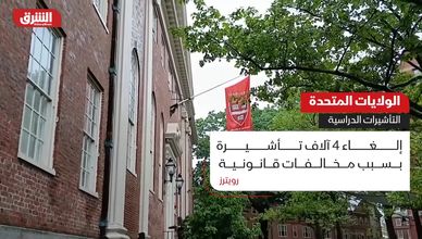 واشنطن تلغي آلاف التأشيرات الدراسية لمخالفات وأمن