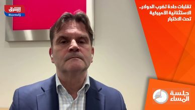 تقلبات حادة تضرب الدولار.. الاستثنائية الأميركية تحت الاختبار