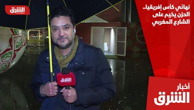 نهائي كأس إفريقيا.. الحزن يخيم على الشارع المغربي