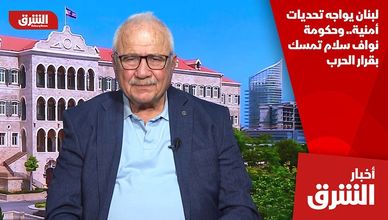 لبنان يواجه تحديات أمنية.. وحكومة نواف سلام تمسك بقرار الحرب