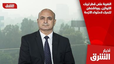 الضربة على قطر تربك التوازن.. وواشنطن تتحرك لاحتواء الأزمة