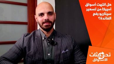 هل انتهت أسواق أميركا من تسعير سيناريو رفع الفائدة؟