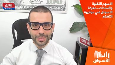 الأسهم التقنية والسندات.. معركة الأسواق في مواجهة التضخم