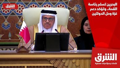 البحرين تسلم رئاسة القمة.. وتؤكد دعم غزة وحل الدولتين