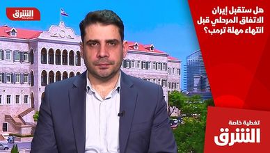 هل ستقبل إيران الاتفاق المرحلي قبل انتهاء مهلة ترمب؟