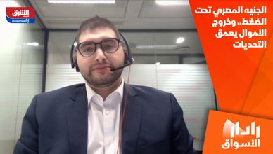 الجنيه المصري تحت الضغط.. وخروج الأموال يعمق التحديات