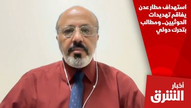 استهداف مطار عدن يفاقم تهديدات الحوثيين.. ومطالب بتحرك دولي