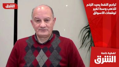 تراجع النفط يعيد الزخم للذهب وسط تغير توقعات الأسواق