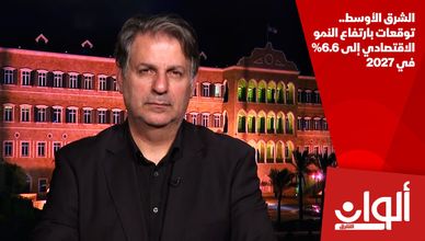 الشرق الأوسط.. توقعات بارتفاع النمو الاقتصادي إلى 6.6% في 2027