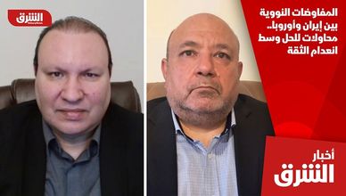 المفاوضات النووية بين إيران وأوروبا.. محاولات للحل وسط انعدام الثقة