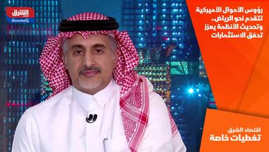 رؤوس الأموال الأميركية تتقدم نحو الرياض.. وتحديث الأنظمة يعزز تدفق الاستثمارات