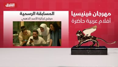 مهرجان فينيسيا.. أفلام عربية حاضرة