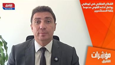 القطاع العقاري في أبوظبي يواصل أداءه القوي مدعوما بثقة المستثمرين
