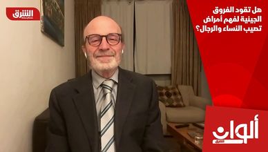 هل تقود الفروق الجينية لفهم أمراض تصيب النساء والرجال؟