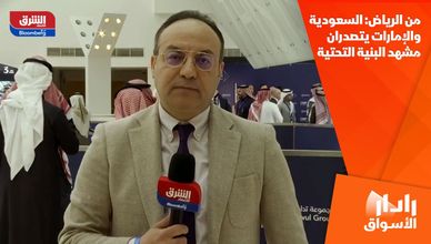 من الرياض: السعودية والإمارات يتصدران مشهد البنية التحتية