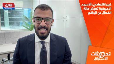 خبير اقتصادي: الأسهم الأميركية تعيش حالة انفصال عن الواقع